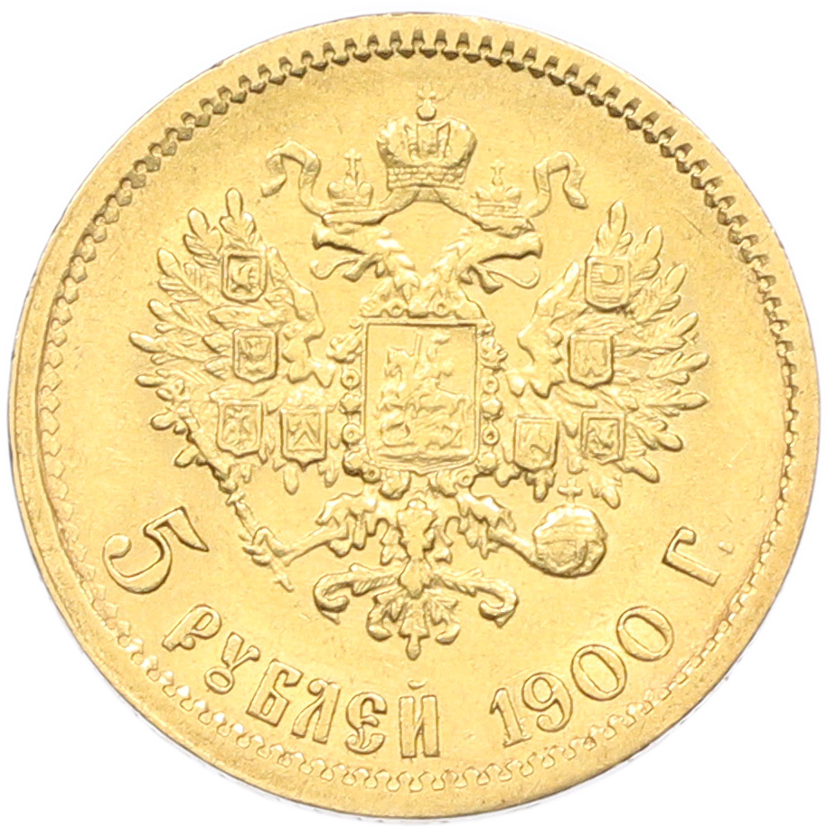 5 рублей 1900 года (ФЗ) Российская Империя (Николай II) — Фото №1
