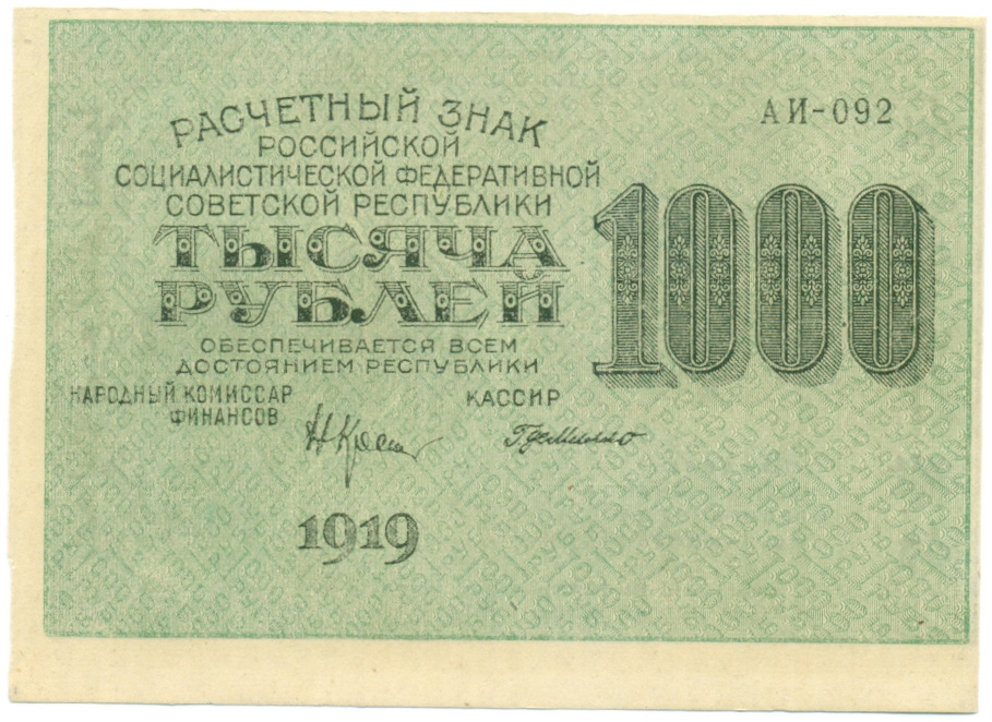 1000 рублей 1919 года РСФСР — Фото №1