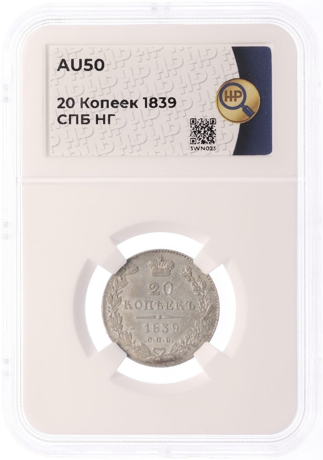 20 копеек 1839 года СПБ НГ Российская Империя (Николай I) в слабе ННР (AU50) — Фото №3