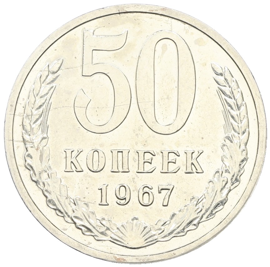 50 копеек 1967 года СССР — Фото №1