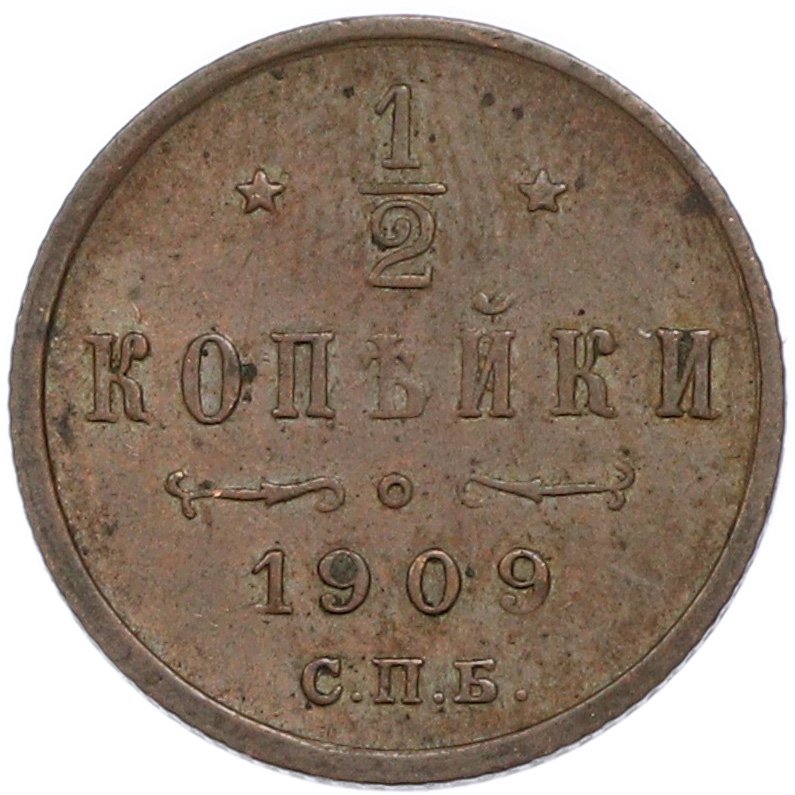 1/2 копейки 1909 года СПБ Российская Империя (Николай II) — Фото №1
