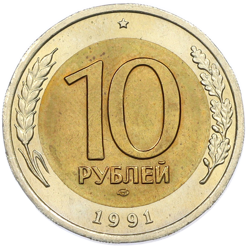 10 рублей 1991 года ЛМД Госбанк СССР (ГКЧП) — Фото №1