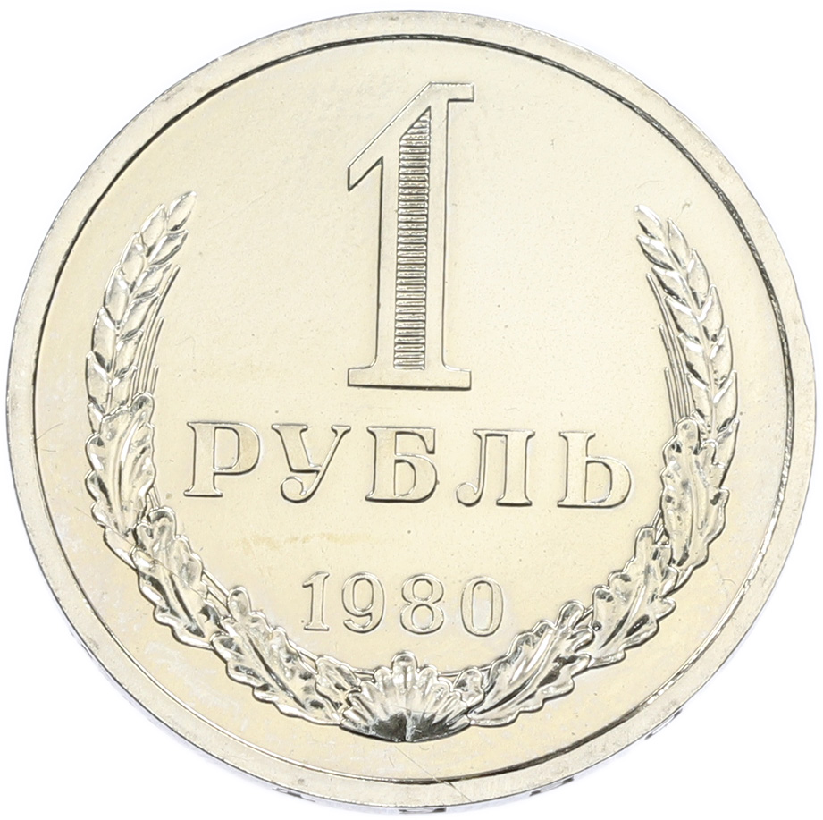 1 рубль 1980 года СССР — Малая звезда (Федорин №32) — Фото №1