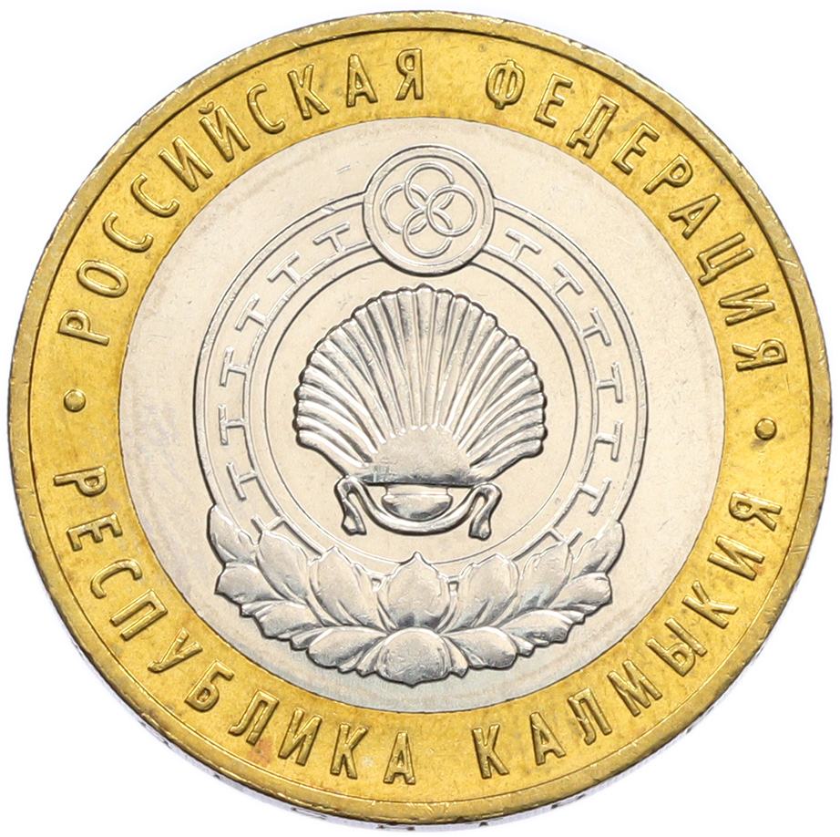 10 рублей 2009 года ММД «Российская Федерация — Республика Калмыкия» — Фото №1