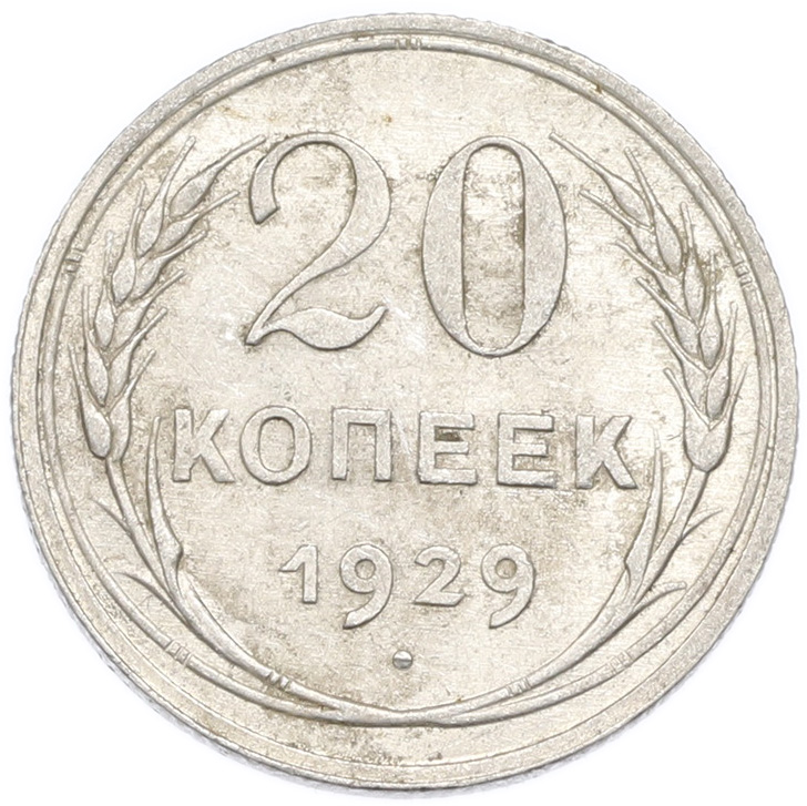 20 копеек 1929 года — Фото №1