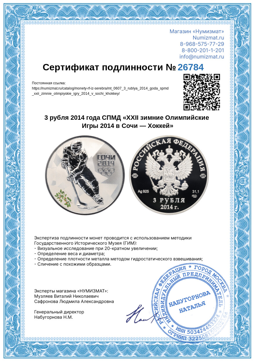 3 рубля 2014 года СПМД «XXII зимние Олимпийские Игры 2014 в Сочи — Хоккей» — Фото №3