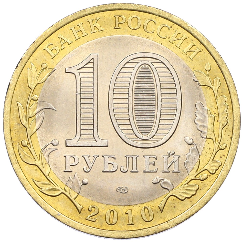 10 рублей 2010 года СПМД «Российская Федерация — Ямало-Ненецкий автономный округ» — Фото №2