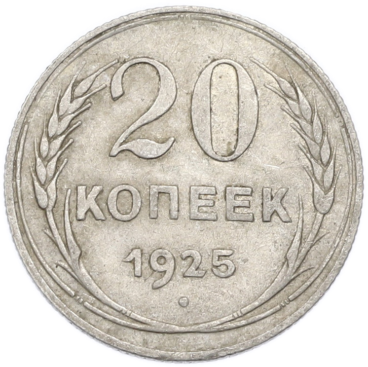 20 копеек 1925 года — Фото №1
