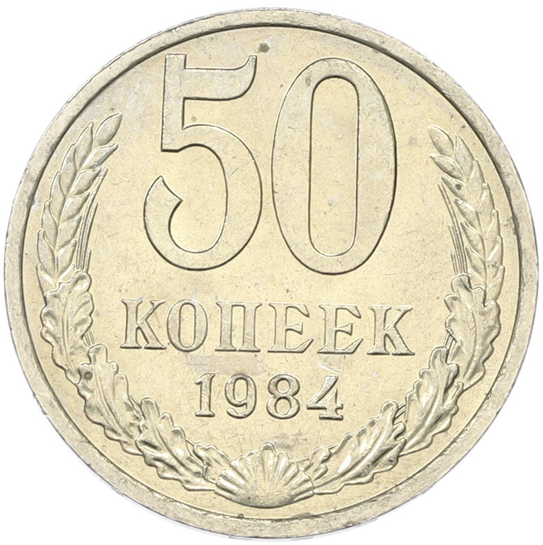 50 копеек 1894 года СССР — Фото №1
