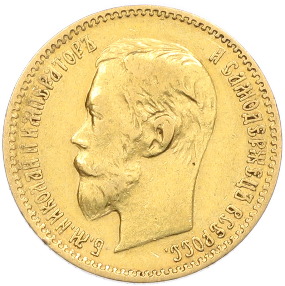 5 рублей 1900 года (ФЗ) Российская Империя (Николай II) — Фото №2