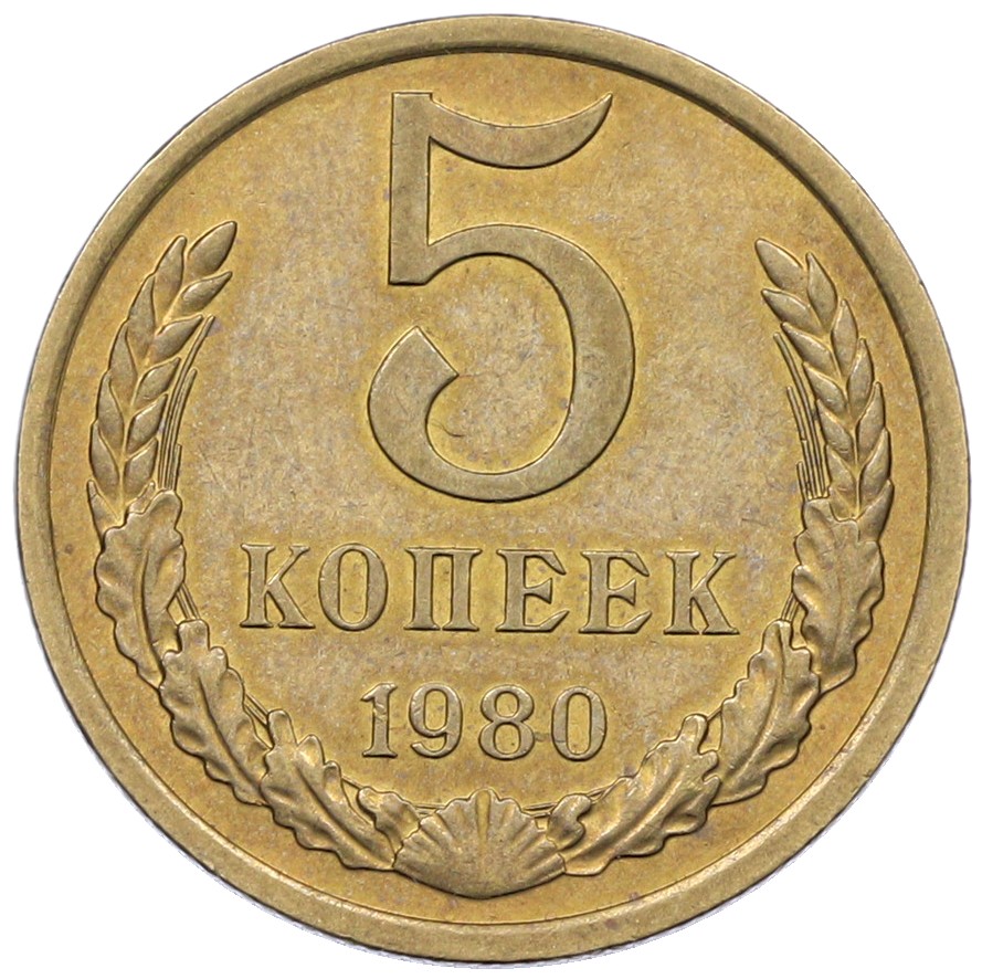 5 копеек 1980 года СССР — Фото №1