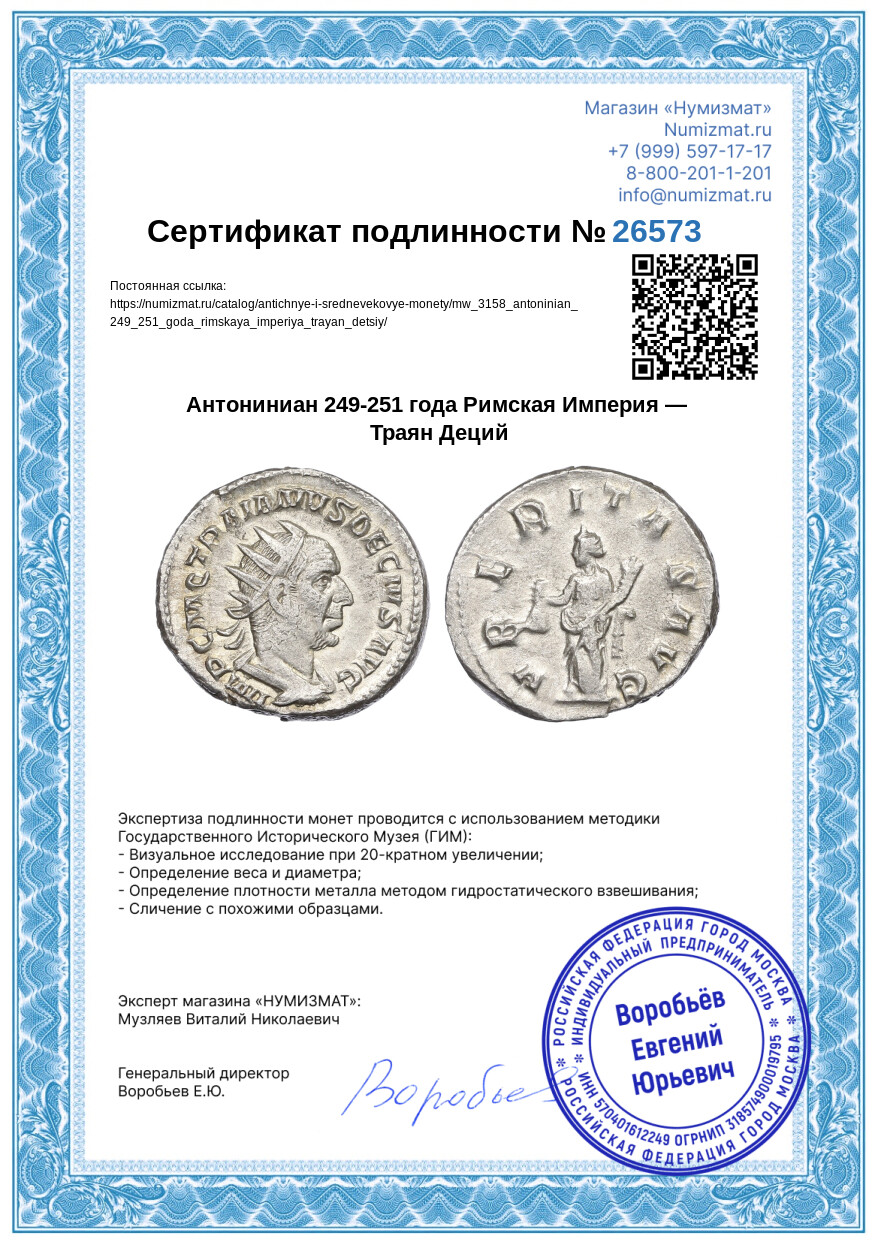 Антониниан 249-251 года Римская Империя — Траян Деций — Фото №3