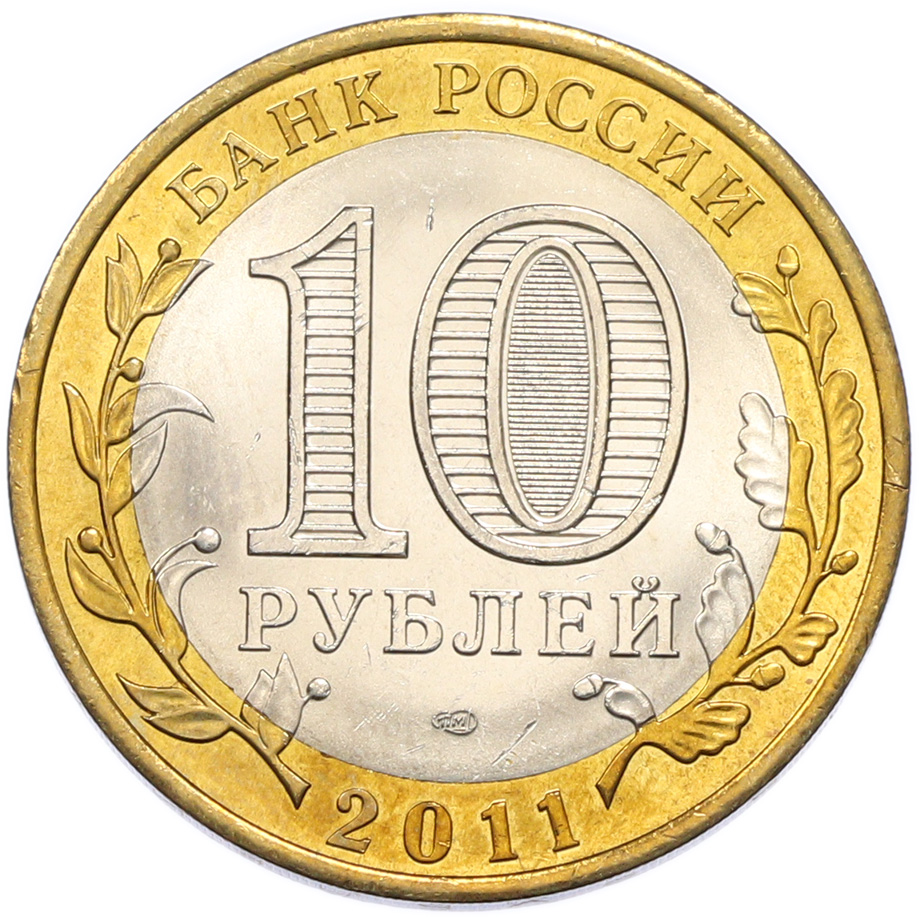 10 рублей 2011 года СПМД «Российская Федерация — Воронежская область» — Фото №2