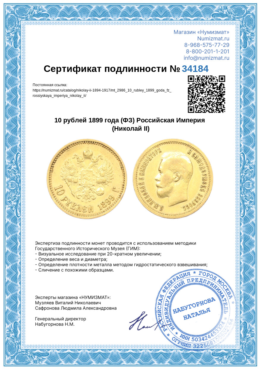 10 рублей 1899 года (ФЗ) Российская Империя (Николай II) — Фото №3