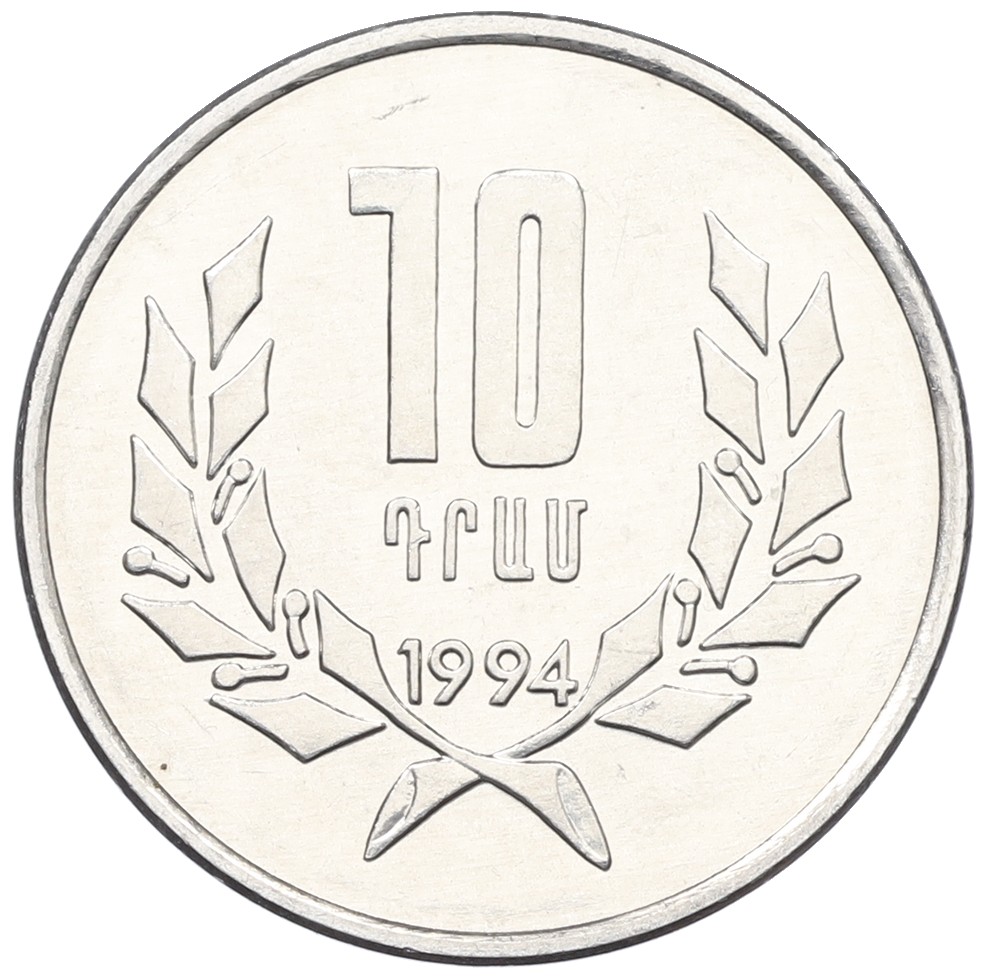 10 драм 1994 года Армения — Фото №1