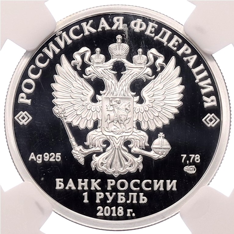 1 рубль 2018 года СПМД «Росреестр» в слабе NGC (PF69 ULTRA CAMEO) — Фото №2