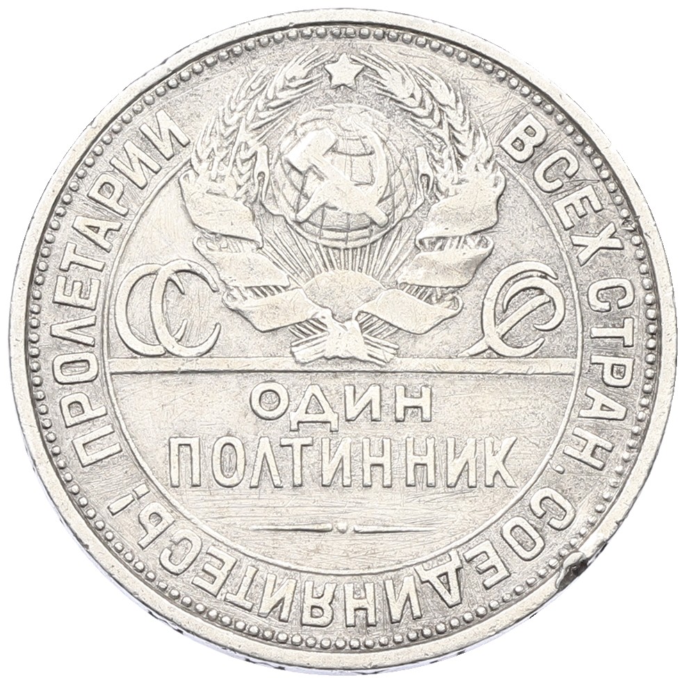 Один полтинник (50 копеек) 1927 года (ПЛ) СССР — Фото №2