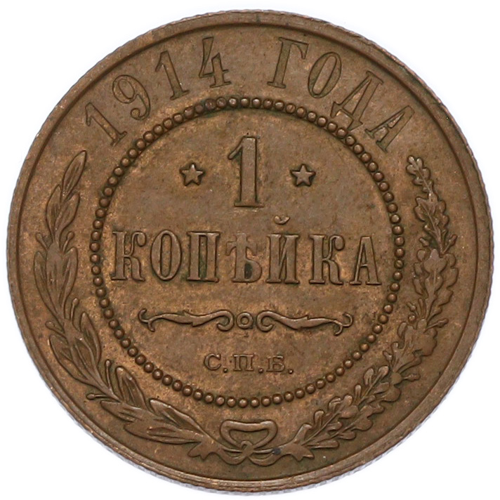 1 копейка 1914 года СПБ — Фото №1