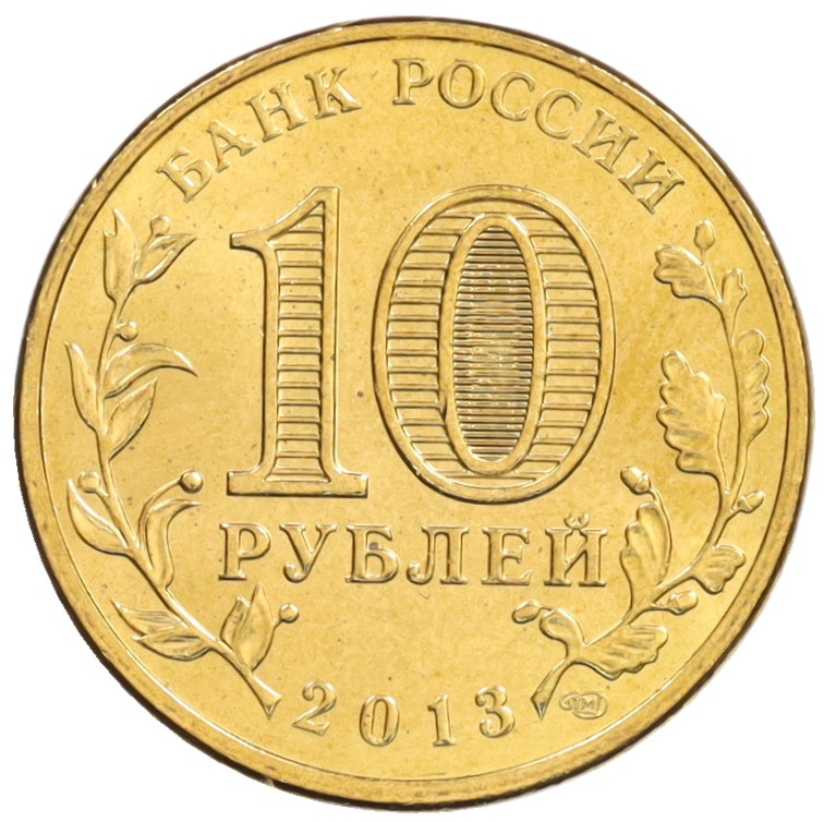 10 рублей 2013 года СПМД «Города Воинской славы (ГВС) — Козельск» — Фото №2
