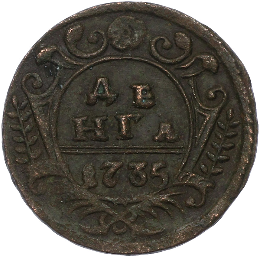 Денга 1735 года Российская Империя (Елизавета Петровна) — Фото №1