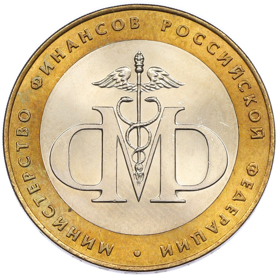 10 рублей 2002 года СПМД «Министерство финансов» — Фото №1