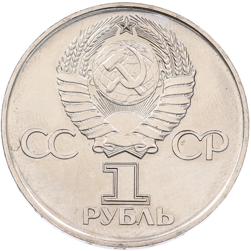 1 рубль 1975 года ЛМД «30 лет Победы» — Фото №2