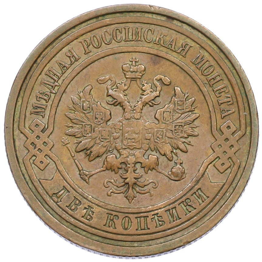 2 копейки 1915 года Российская Империя (Николай II) — Фото №2