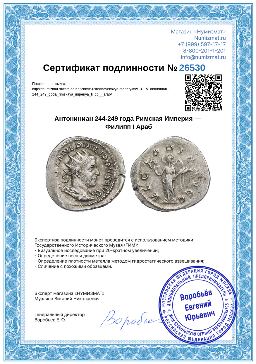 Антониниан 244-249 года Римская Империя — Филипп I Араб — Фото №3