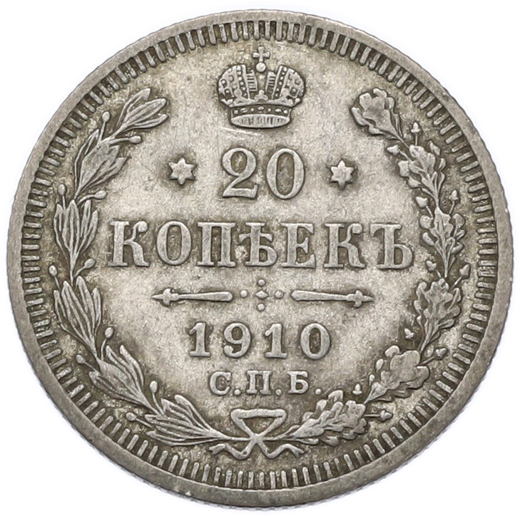 20 копеек 1910 года СПБ ЭБ Российская Империя (Николай II) — Фото №1