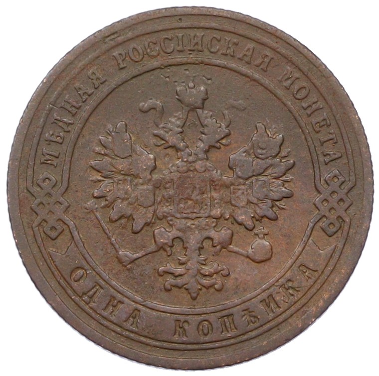 1 копейка 1905 года СПБ Российская Империя (Николай II) — Фото №2