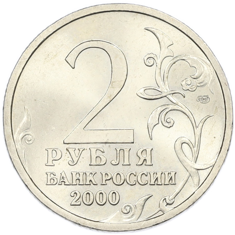 2 рубля 2000 года СПМД «Город-Герой Ленинград» — Фото №2