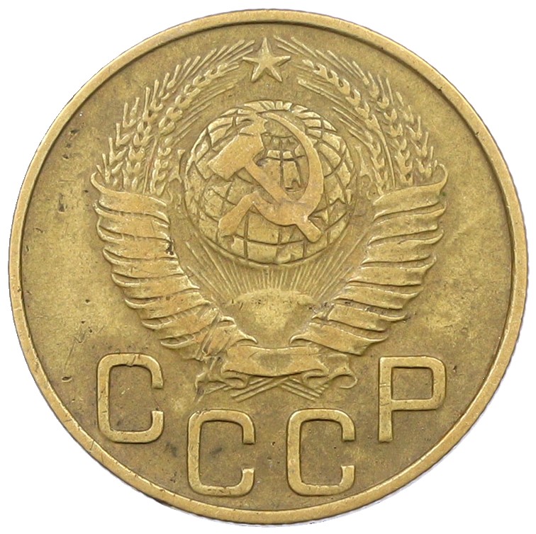 3 копейки 1948 года СССР — Фото №2