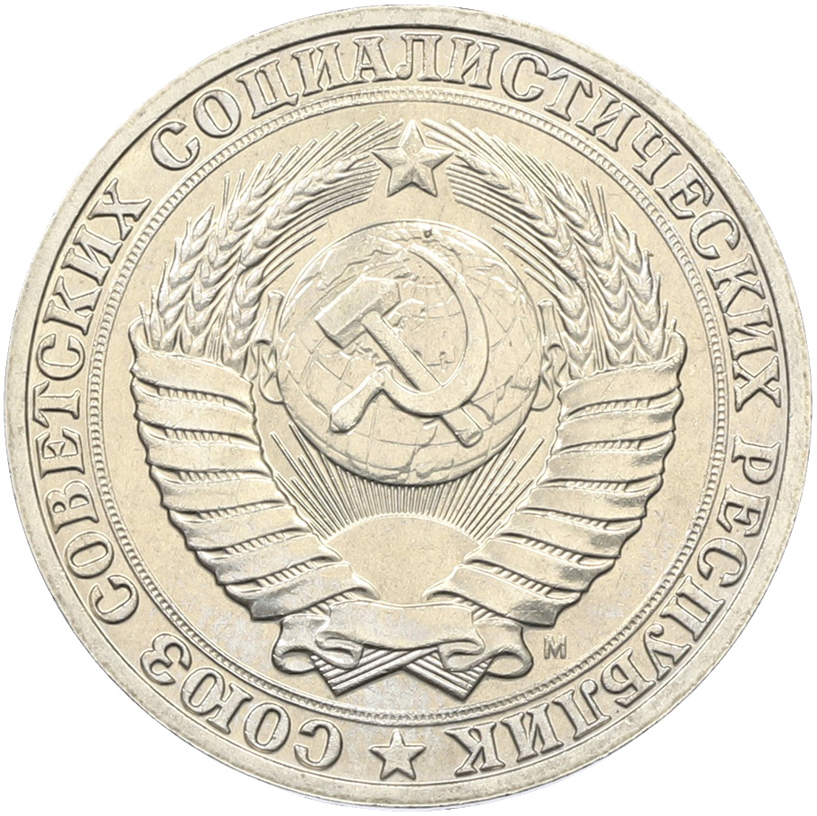 1 рубль 1991 года M СССР — Фото №2