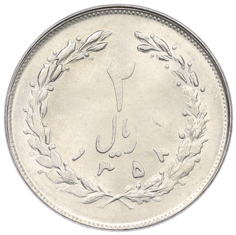 2 риала 1979 года (SH 1358) Иран — Фото №1