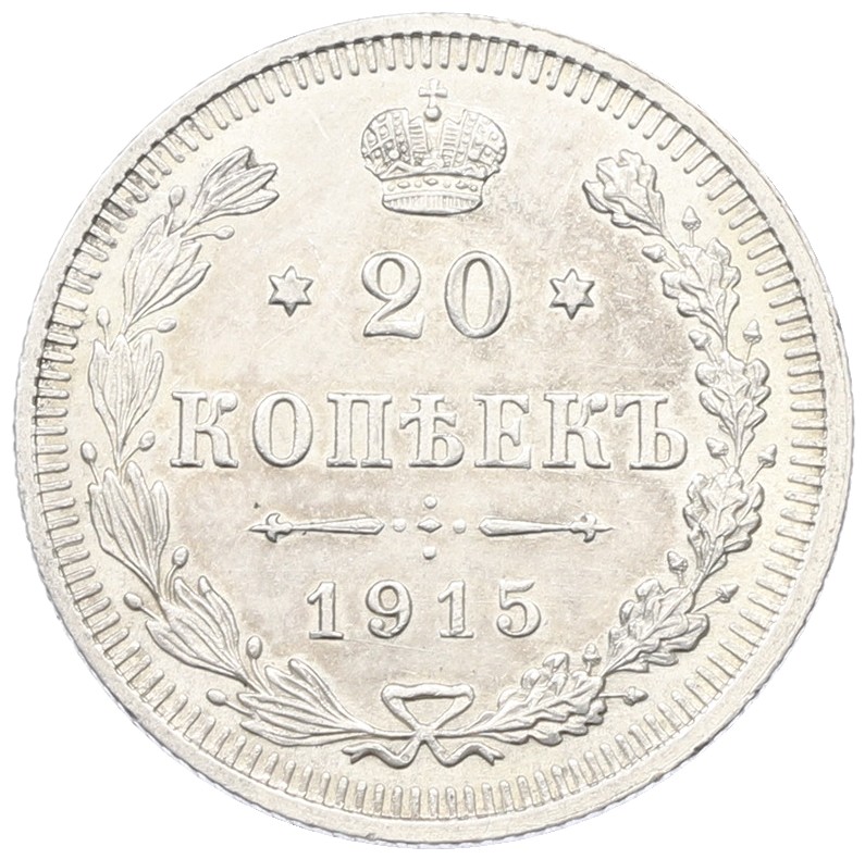 20 копеек 1915 года ВС Российская Империя (Николай II) — Фото №1