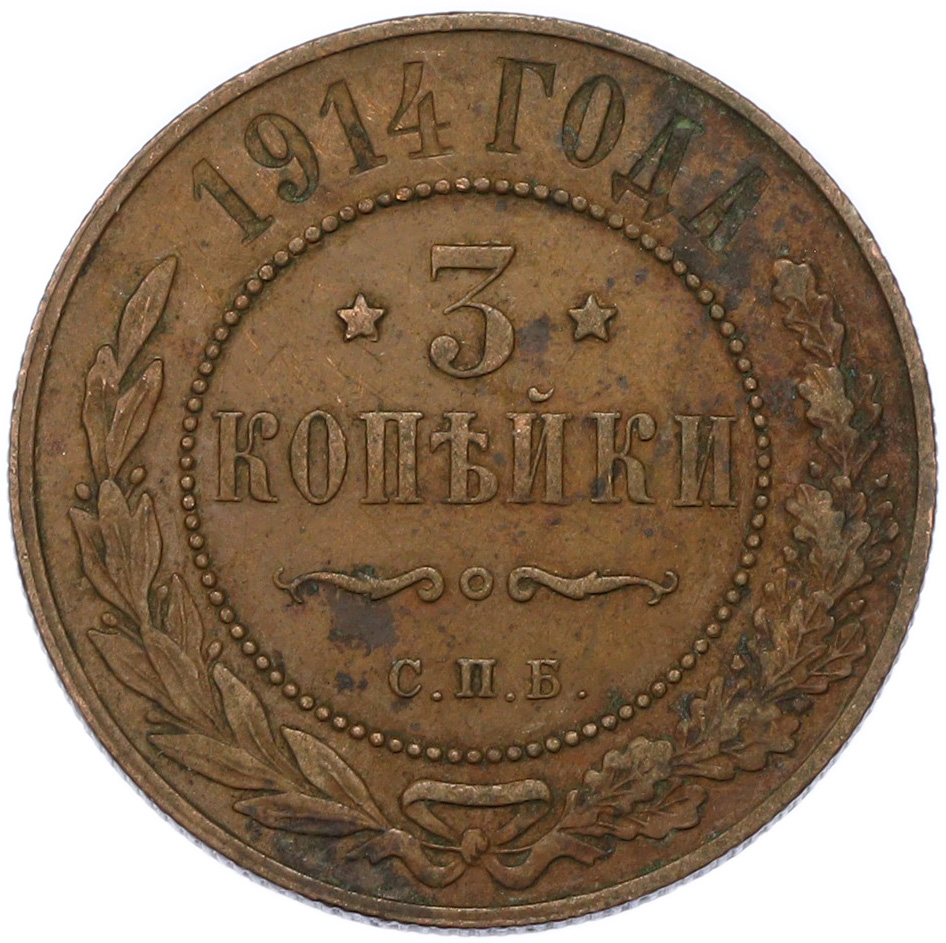 3 копейки 1914 года СПБ Российская Империя (Николай II) — Фото №1