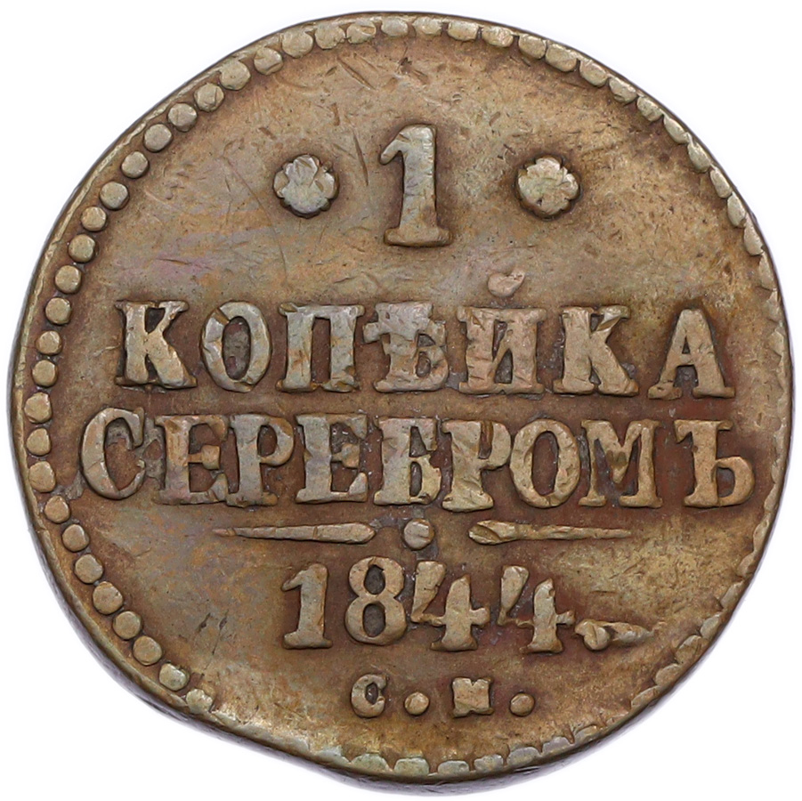 1 копейка серебром 1844 года СМ Российская Империя (Николай I) — Фото №1