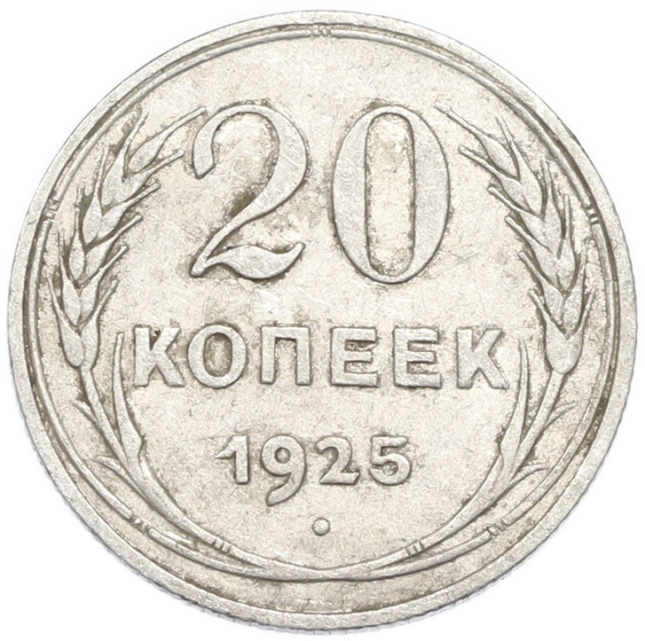 20 копеек 1925 года — Фото №1