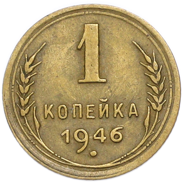 1 копейка 1946 года — Фото №1