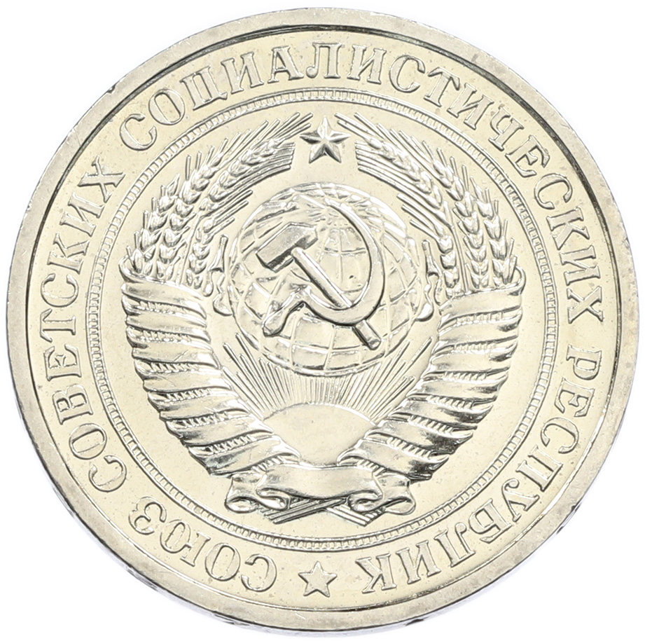1 рубль 1967 года СССР — Фото №2