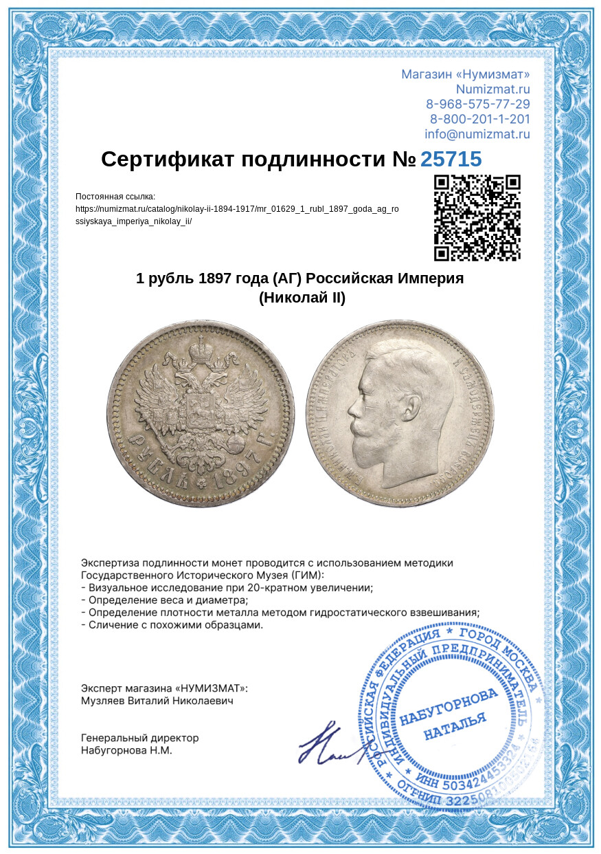 1 рубль 1897 года (АГ) Российская Империя (Николай II) — Фото №3
