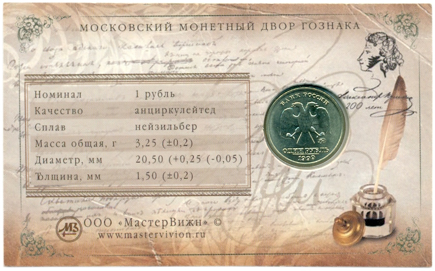 1 рубль 1999 года ММД «200 лет со дня рождения Александра Сергеевича Пушкина» (в блистере) — Фото №2