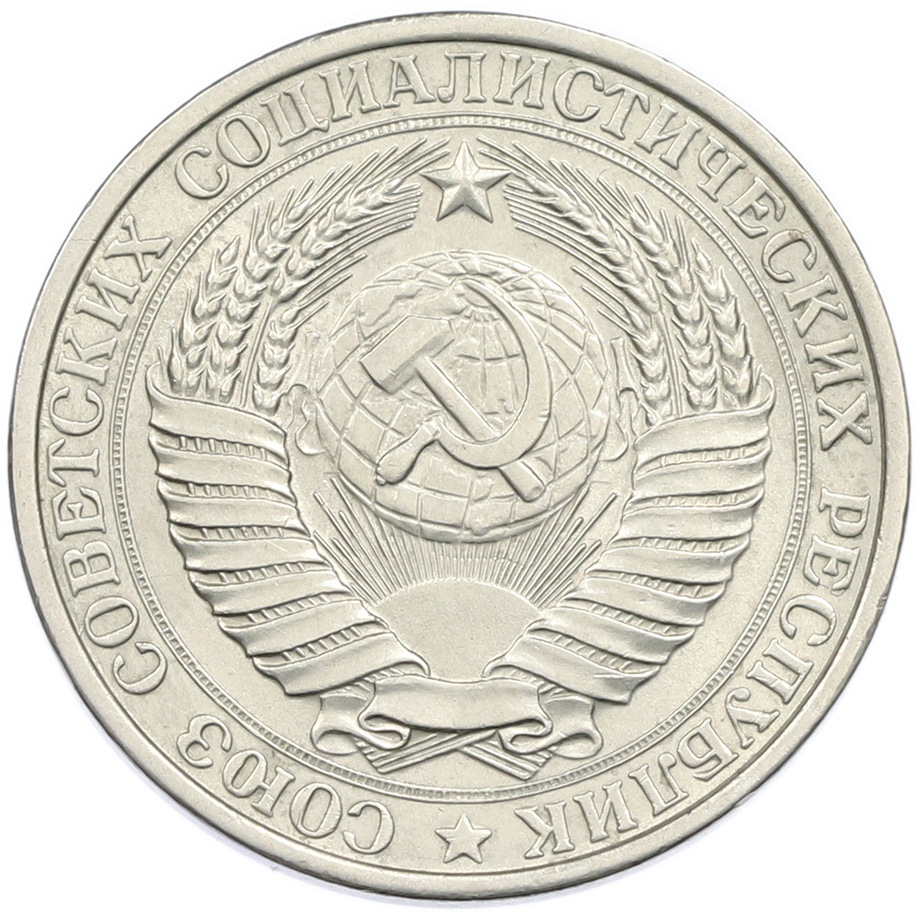 1 рубль 1961 года СССР — Фото №2