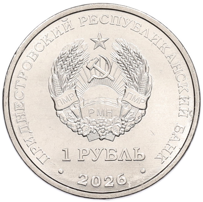 1 рубль 2026 года Приднестровье «Венера-3» — Фото №2