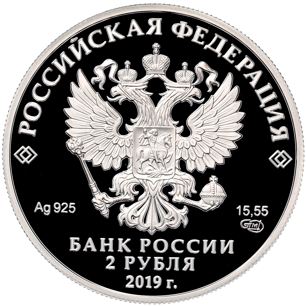 2 рубля 2019 года СПМД «Красная книга — Белуга» — Фото №2