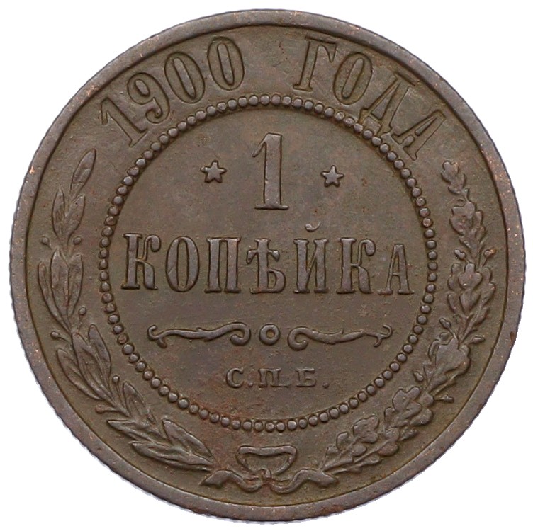 1 копейка 1900 года СПБ Российская Империя (Николай II) — Фото №1