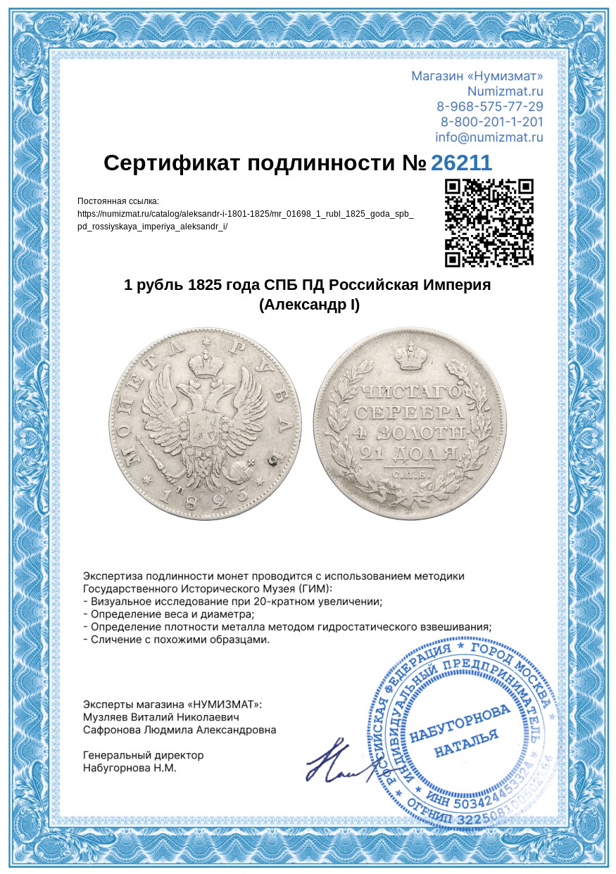 1 рубль 1825 года СПБ ПД Российская Империя (Александр I) — Фото №3