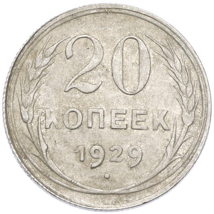 20 копеек 1929 года — Фото №1