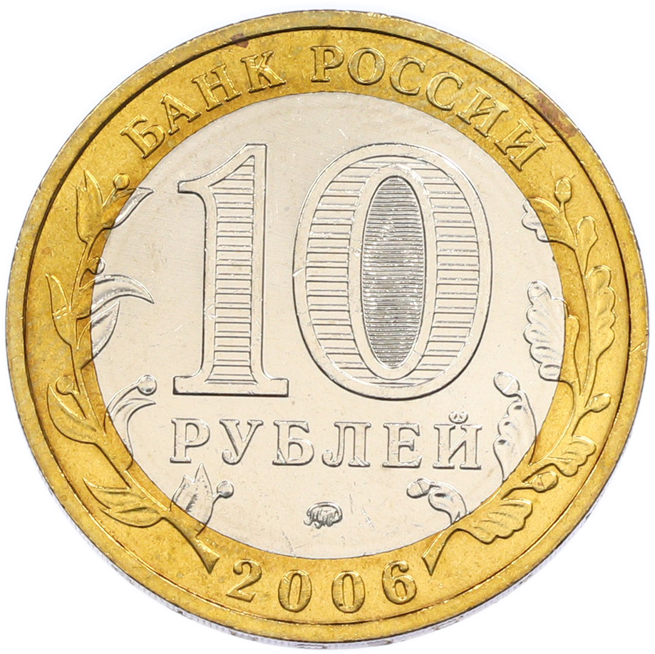 10 рублей 2006 года ММД «Российская Федерация — Приморский край» — Фото №2
