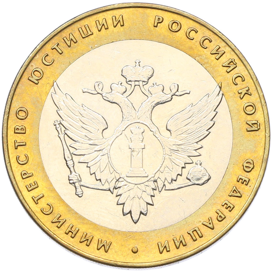 10 рублей 2002 года СПМД «Министерство юстиции» — Фото №1